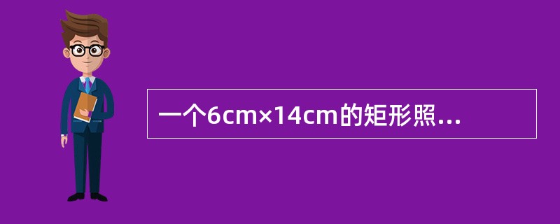 一个6cm×14cm的矩形照射野，其等效方野的边长为