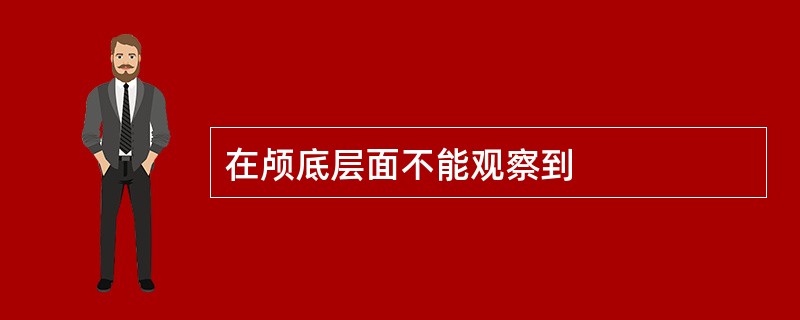 在颅底层面不能观察到