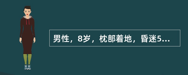 男性，8岁，枕部着地，昏迷5分钟后清醒，并自己回到家中，其后出现头痛并呈逐渐加重伴呕吐，1小时后不省人事，急送医院。查体：130／90mmHg，心率65次／分，呼吸15次／分，浅昏迷，右枕部头皮挫伤，