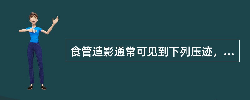 食管造影通常可见到下列压迹，除了