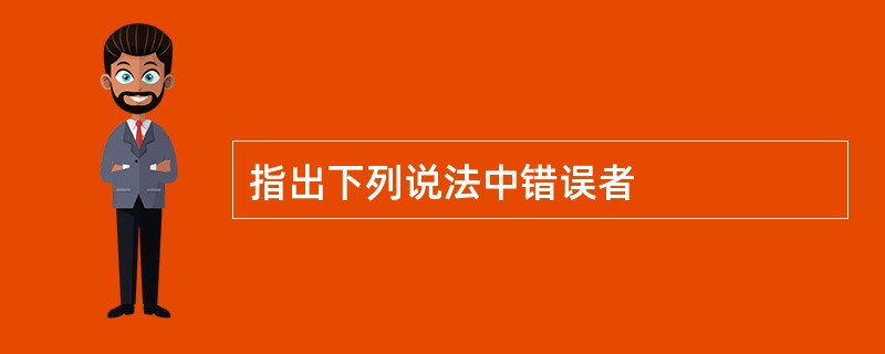 指出下列说法中错误者