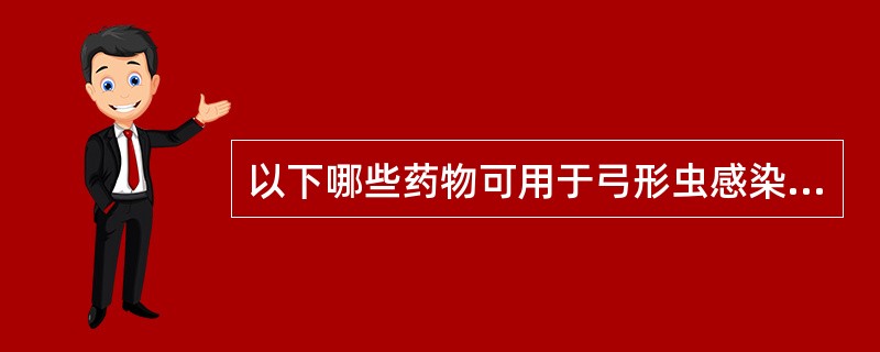 以下哪些药物可用于弓形虫感染的治疗：