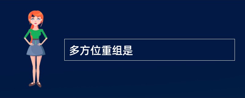 多方位重组是