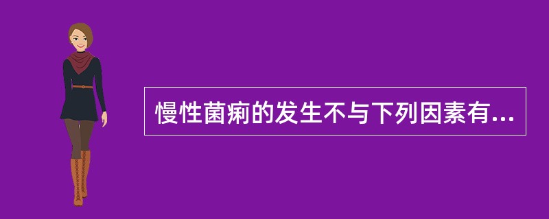 慢性菌痢的发生不与下列因素有关的是