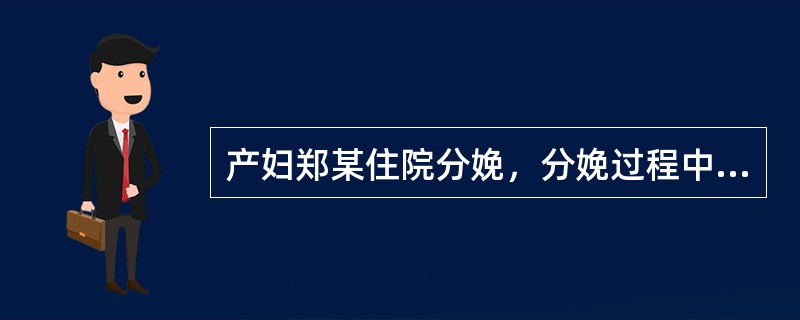 产妇郑某住院分娩，分娩过程中由于医护人员操作错误，造成郑某大出血死亡。此后其家属所采取的下列哪项行为是不恰当的