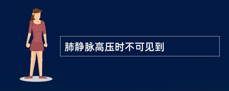 肺静脉高压时不可见到