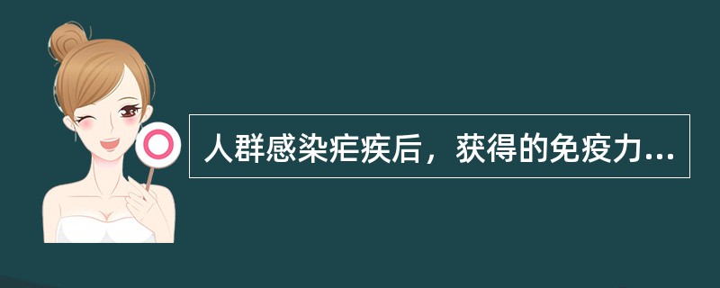 人群感染疟疾后，获得的免疫力为（）