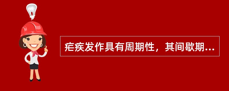 疟疾发作具有周期性，其间歇期时长取决于