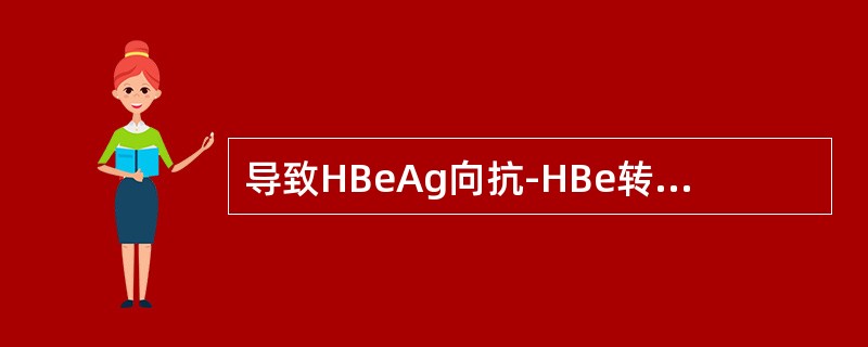 导致HBeAg向抗-HBe转换，但HBV-DNA在血清中维持阳性的原因是