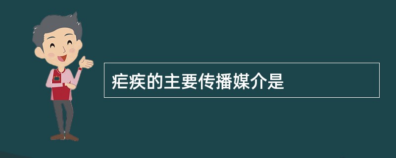 疟疾的主要传播媒介是