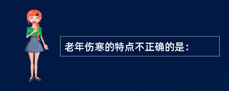老年伤寒的特点不正确的是：