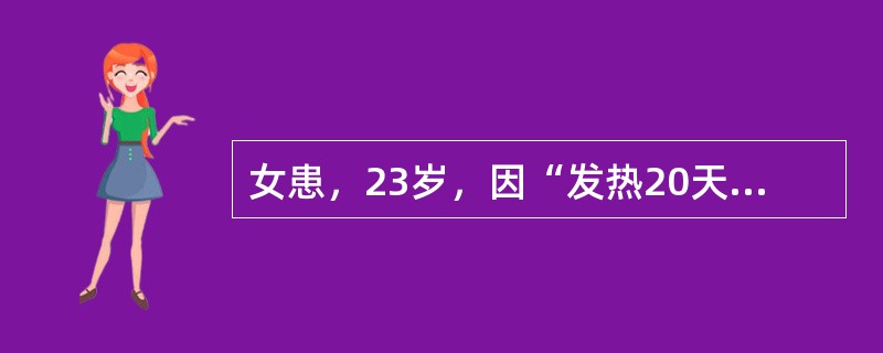 女患，23岁，因“发热20天，头痛1周”入院。病程中患者感乏力、食欲缺乏、汗多。查体：体温38℃，嗜睡，脑膜刺激征（-）。腰穿：脑脊液压力250mmHO，脑脊液无色透明，糖0.94mmol/L、氯化物