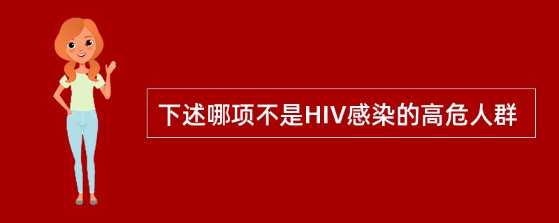 下述哪项不是HIV感染的高危人群