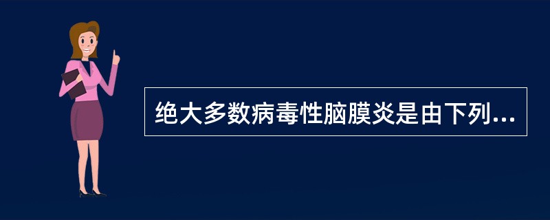 绝大多数病毒性脑膜炎是由下列哪种病毒引起的