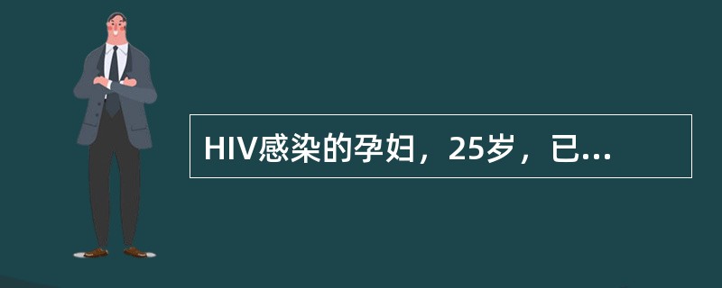 HIV感染的孕妇，25岁，已妊娠14周，防止母婴传播的最好方法是（）