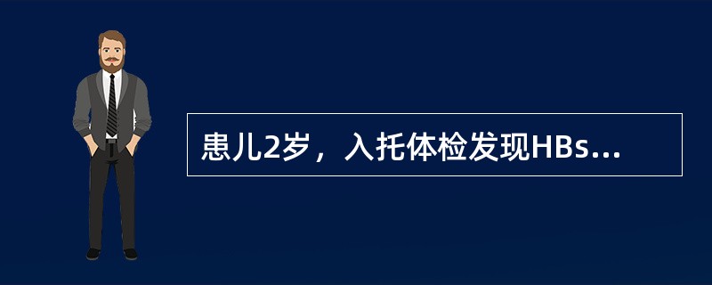 患儿2岁，入托体检发现HBsAg阳性，HBeAg阳性，抗-HBc阳性，肝功能正常。母亲HBsAg阳性。最可能的诊断是（）