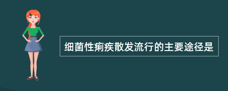 细菌性痢疾散发流行的主要途径是