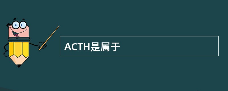 ACTH是属于