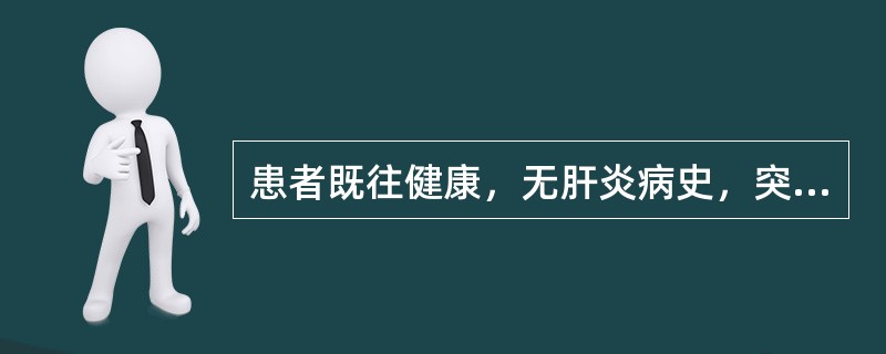 患者既往健康，无肝炎病史，突然出现畏食、乏力等症状，并于3天内黄疸迅速加深，肝脏迅速缩小，有黑便。嗜睡，应重点考虑