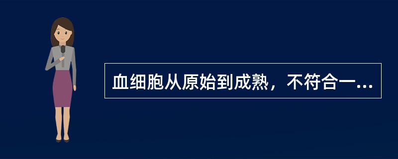 血细胞从原始到成熟，不符合一般规律的是