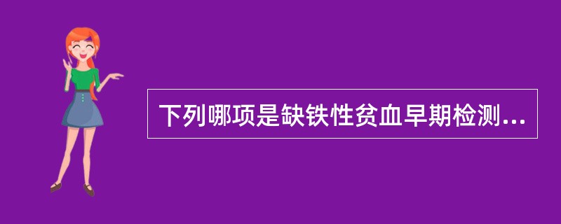 下列哪项是缺铁性贫血早期检测指标