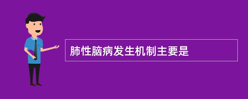 肺性脑病发生机制主要是