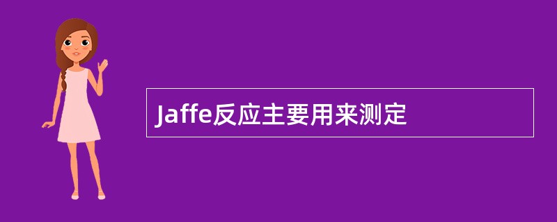 Jaffe反应主要用来测定