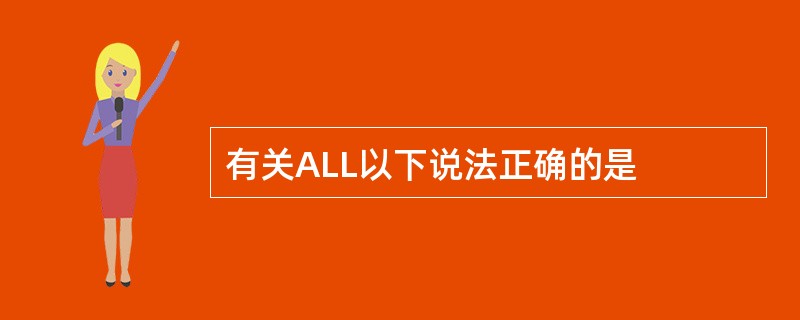 有关ALL以下说法正确的是
