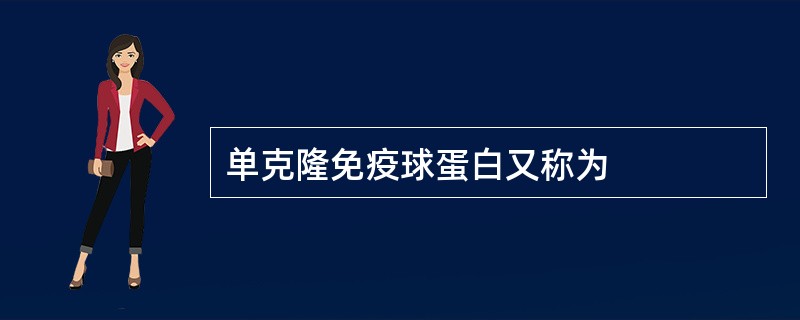 单克隆免疫球蛋白又称为