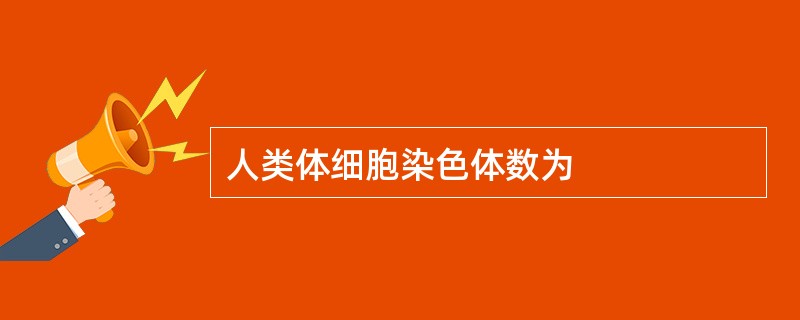 人类体细胞染色体数为