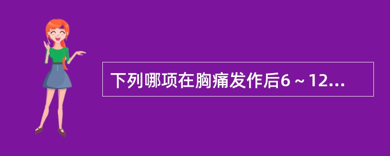 下列哪项在胸痛发作后6～12小时不升高是排除急性心肌梗死很好的指标