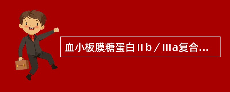 血小板膜糖蛋白Ⅱb／Ⅲa复合物主要与血小板哪种功能有关