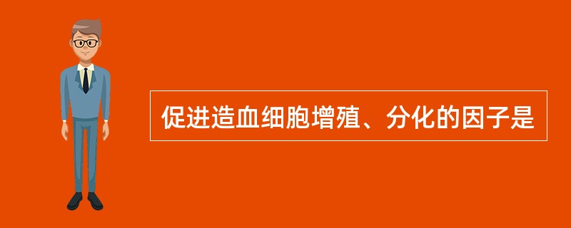 促进造血细胞增殖、分化的因子是