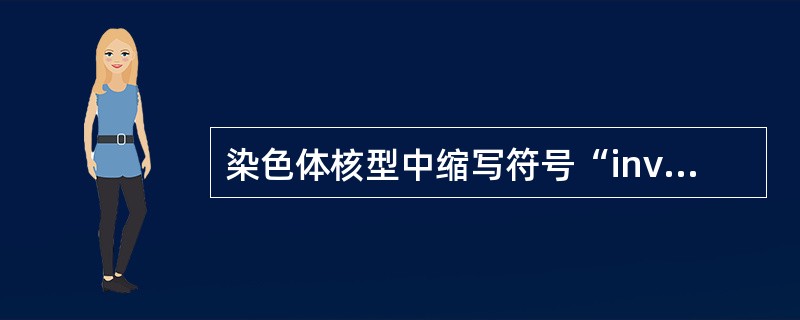 染色体核型中缩写符号“inv”表示