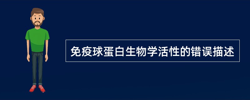 免疫球蛋白生物学活性的错误描述