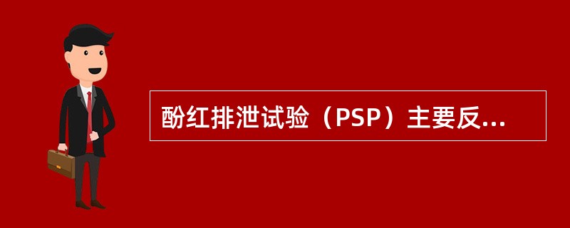 酚红排泄试验（PSP）主要反映肾小管排泌功能，PSP进入血中约有多少会经正常肝脏排出
