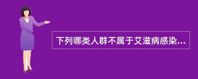 下列哪类人群不属于艾滋病感染的高危人群