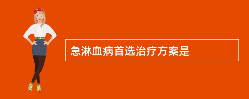 急淋血病首选治疗方案是