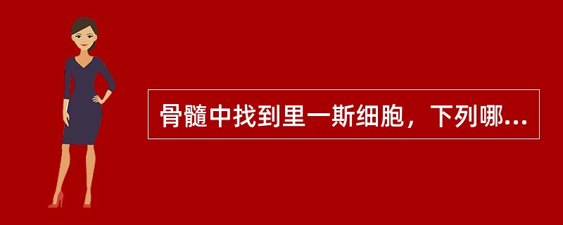 骨髓中找到里一斯细胞，下列哪种疾病最有诊断意义