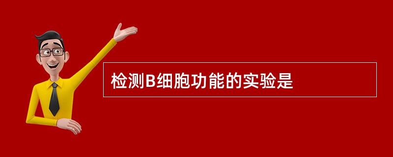 检测B细胞功能的实验是