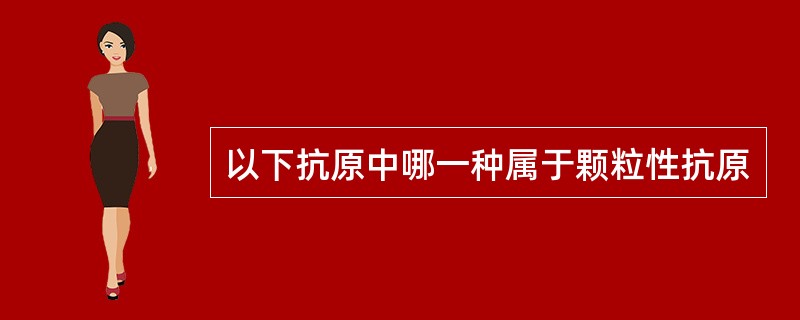 以下抗原中哪一种属于颗粒性抗原