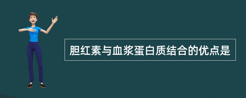 胆红素与血浆蛋白质结合的优点是