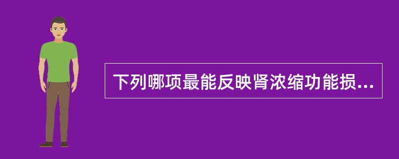 下列哪项最能反映肾浓缩功能损害程度