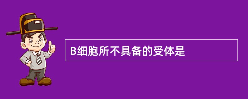 B细胞所不具备的受体是