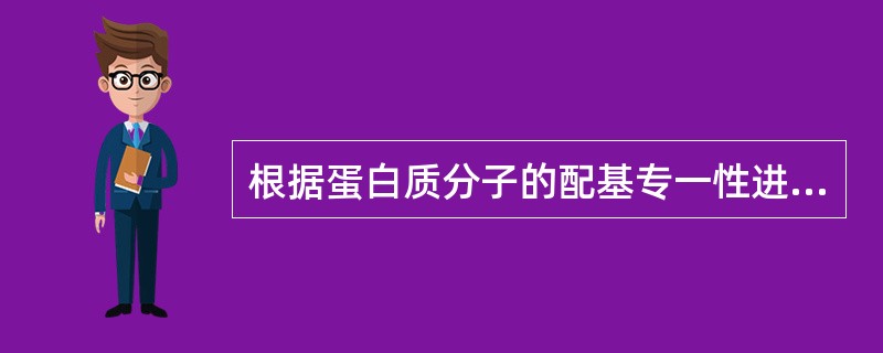 根据蛋白质分子的配基专一性进行分离的方法是