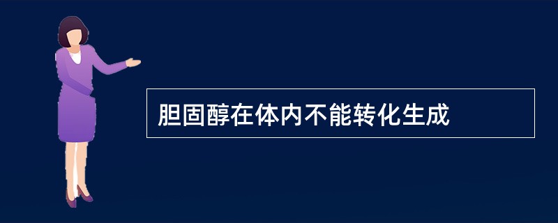 胆固醇在体内不能转化生成