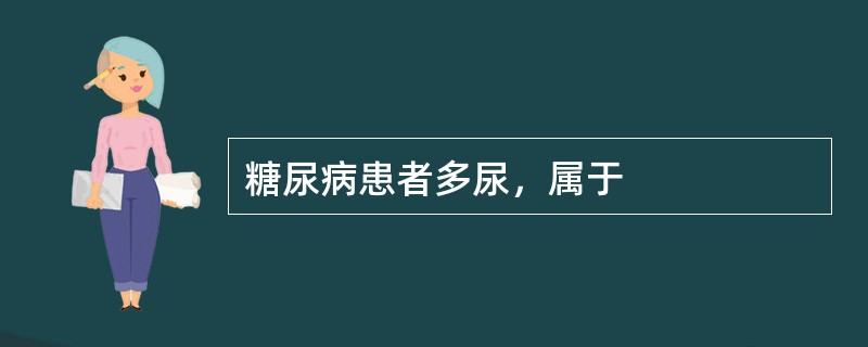 糖尿病患者多尿，属于