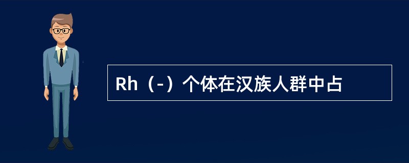 Rh（-）个体在汉族人群中占