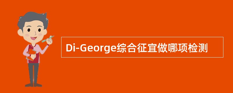 Di-George综合征宜做哪项检测