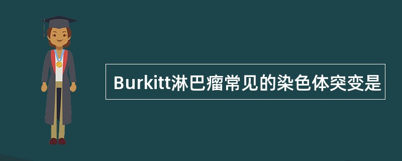 Burkitt淋巴瘤常见的染色体突变是
